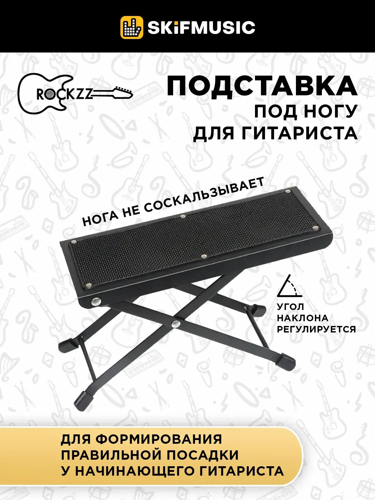 Подставка под ногу для гитариста Rockzz RKZJ-46 Black