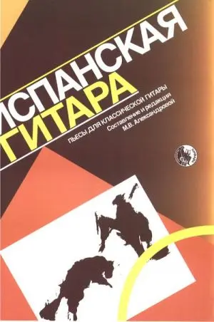 Ноты Издательство Кифара Москва: Испанская гитара. Пьесы для классической гитары