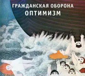 ГРАЖДАНСКАЯ ОБОРОНА - Оптимизм (CD, Digipak)
