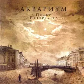 Виниловая пластинка Аквариум – Пески Петербурга