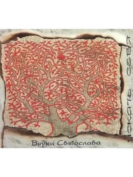 ВНУКИ СВЯТОСЛАВА - Искать Себя (CD)