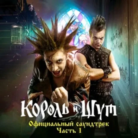 КОРОЛЬ И ШУТ - Официальный Саундтрек. Часть 1 (CD, Digipak)