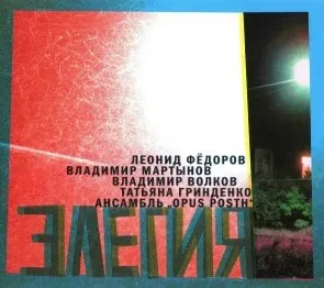 CD-диск CD-диск ФЁДОРОВ / МАРТЫНОВ / ВОЛКОВ / ГРИНДЕНКО / АНСАМБЛЬ OPUS POSTH — Элегия (Digipak)
