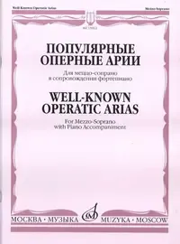 Ноты Издательство «Музыка» Популярные оперные арии. Для меццо-сопрано в сопровождении фортепиано