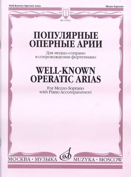 Ноты Издательство «Музыка» Популярные оперные арии. Для меццо-сопрано в сопровождении фортепиано