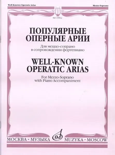 Ноты Издательство «Музыка» Популярные оперные арии. Для меццо-сопрано в сопровождении фортепиано
