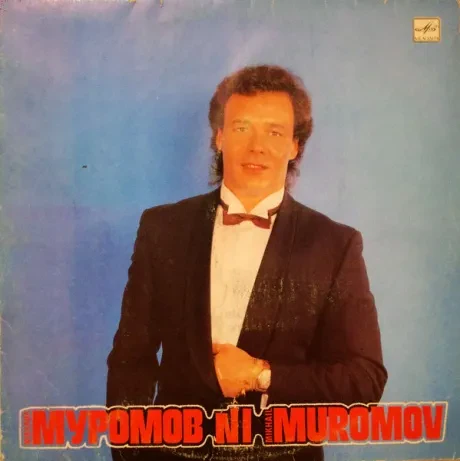 МИХАИЛ МУРОМОВ - МИХАИЛ МУРОМОВ: №1 (LP , Used)