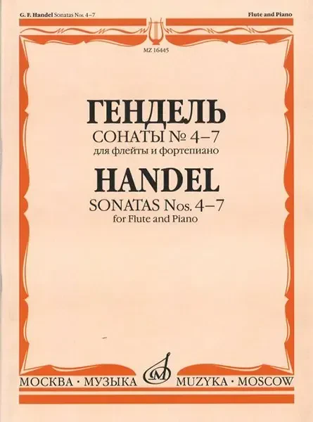 Ноты Издательство «Музыка» Сонаты № 4-7. Для флейты и фортепиано. Гендель Г. Ф.