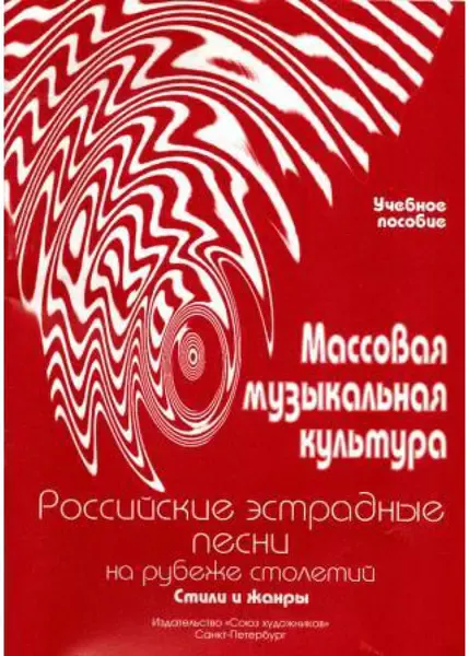 Ноты Издательство Союз художников Санкт-Петербург: Массовая музыкальная культура. Часть 4. Овсянкина Г., Шитикова Р.