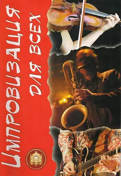 Учебное пособие Издательский дом В. Катанского: Импровизация для Всех