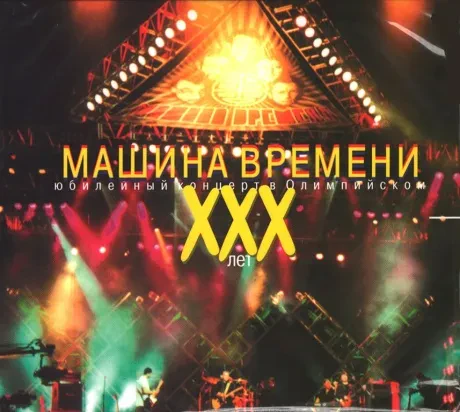 МАШИНА ВРЕМЕНИ - XXX Лет (2CD, Digisleeve)