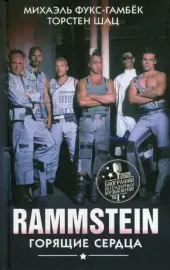 МИХАЭЛЬ ФУКС-ГАМБЁК / ТОРСТЕН ШАЦ - Rammstein: Горящие Сердца (Книга)