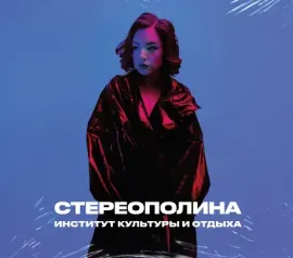 СТЕРЕОПОЛИНА - Институт Культуры И Отдыха (CD, Digipak)