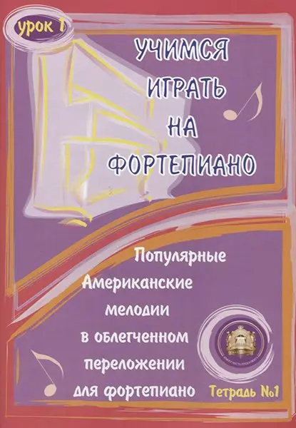 Ноты Издательский дом В. Катанского: Учимся играть на фортепиано. Урок 1