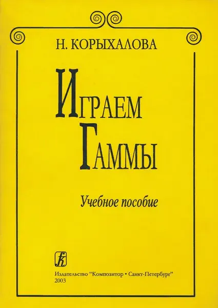 Учебное пособие Издательство «Композитор» Играем гаммы. Корыхалова Н.