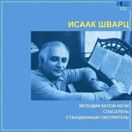 Виниловая пластинка Исаак Шварц – Мелодии Белой Ночи / Спасатель / Станционный Смотритель