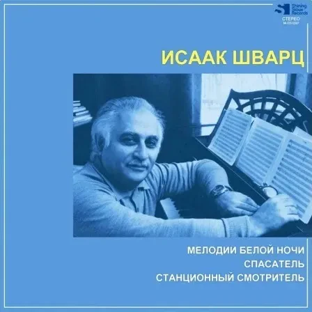 Виниловая пластинка Исаак Шварц – Мелодии Белой Ночи / Спасатель / Станционный Смотритель