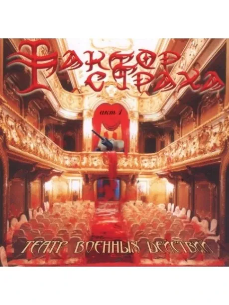 ФАКТОР СТРАХА - Театр Военных Действий: Акт 1 (CD)