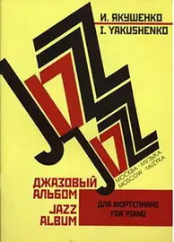 Ноты Издательство «Музыка» Джазовый альбом. Для фортепиано. Нотное издание. Якушенко И.