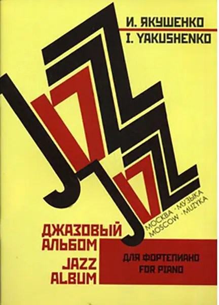 Ноты Издательство «Музыка» Джазовый альбом. Для фортепиано. Нотное издание. Якушенко И.