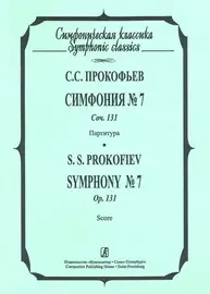 Ноты Издательство «Композитор» Симфония №7. Партитура. Прокофьев С.