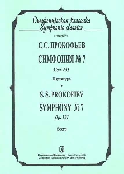 Ноты Издательство «Композитор» Симфония №7. Партитура. Прокофьев С.