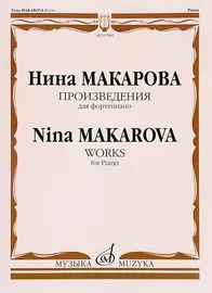 Ноты Макарова Н.В.: Произведения для фортепиано