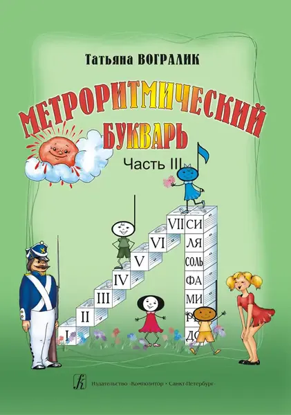 Учебное пособие Издательство «Композитор» Метроритмический букварь. Часть 3. Вогралик Т.