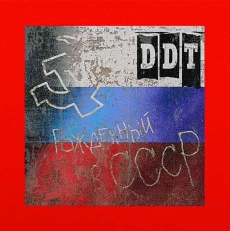 ДДТ - Рождённый В СССР (CD, Digisleeve)