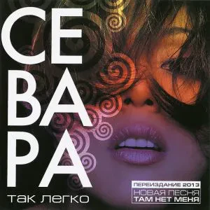 СЕВАРА - Так Легко (CD)