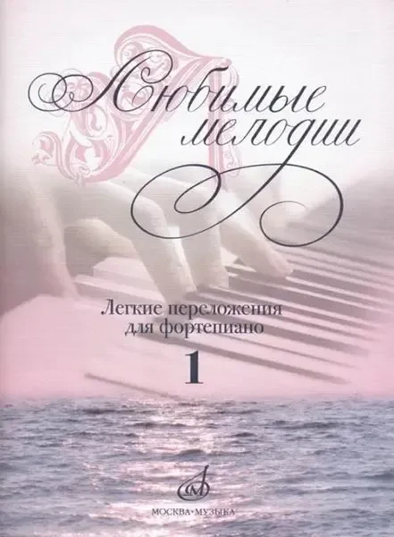 Ноты Издательство «Музыка» Любимые мелодии. Лёгкие переложения для фортепиано. Выпуск 1