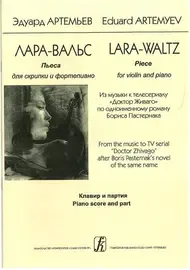 Ноты Издательство «Композитор» Лара-вальс. Пьеса для скрипки и фортепиано. Клавир и партия. Артемьев Э.