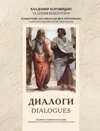 Ноты Издательство MPI Челябинск: Диалоги. Ансамбли для двух фортепиано.