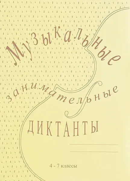 Учебное пособие Издательский дом В. Катанского: Музыкальные занимательные диктанты для старших (4-7) кл. Калинина Г. Ф.