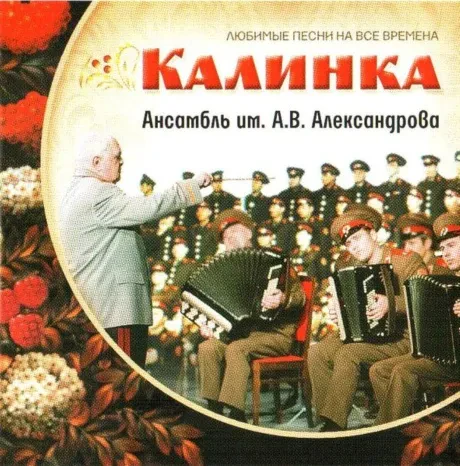 АНСАМБЛЬ ПЕСНИ И ПЛЯСКИ ИМЕНИ А.В. АЛЕКСАНДРОВА - Калинка (CD)