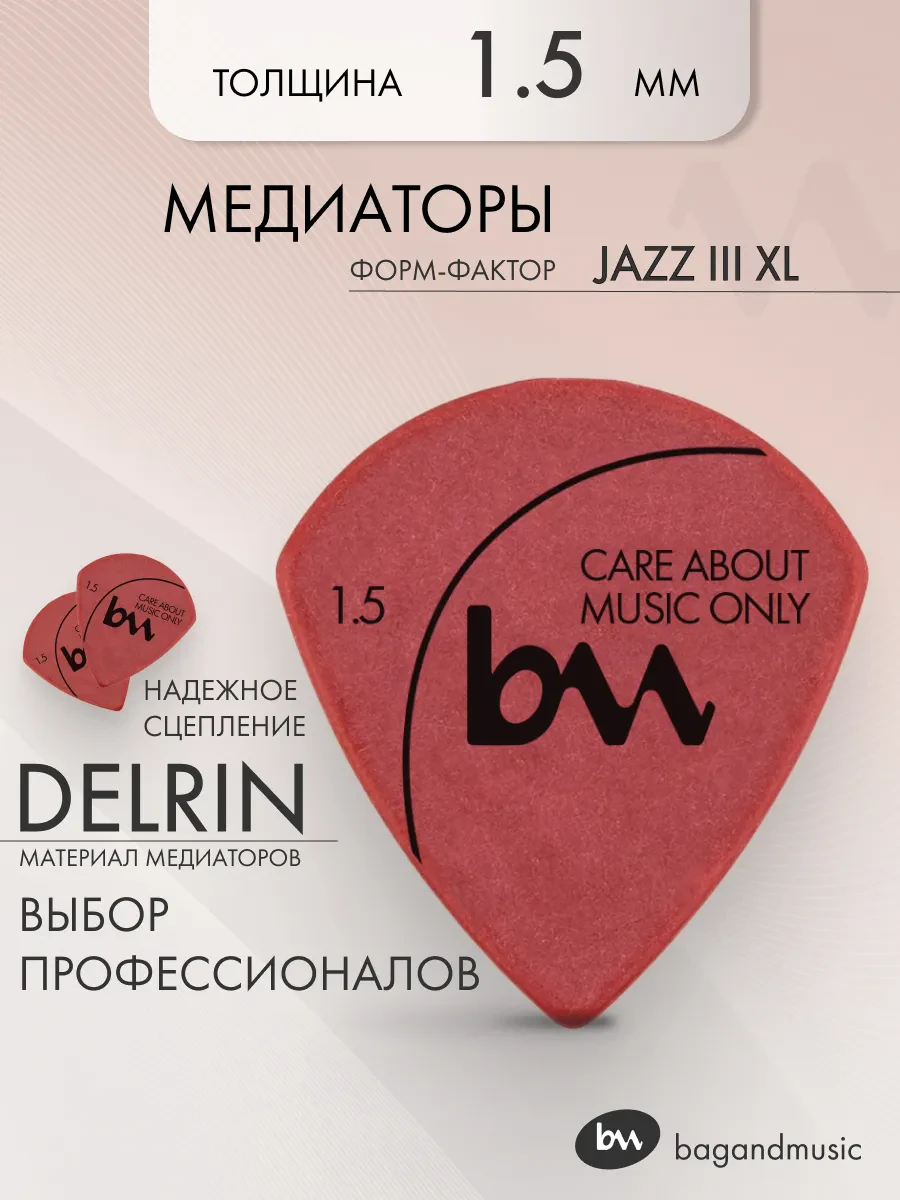 Медиаторы bagandmusic AKSS47 Delrin Jazz III XL Red 1.5 (6 штук)