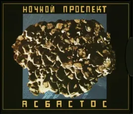 НОЧНОЙ ПРОСПЕКТ - Асбастос (CD, Digipak)