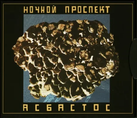 НОЧНОЙ ПРОСПЕКТ - Асбастос (CD, Digipak)