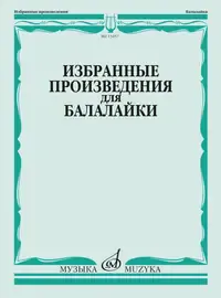 Ноты Издательство «Музыка» Избранные произведения для балалайки. Болдырев В.