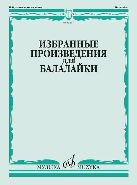 Ноты Издательство «Музыка» Избранные произведения для балалайки. Болдырев В.