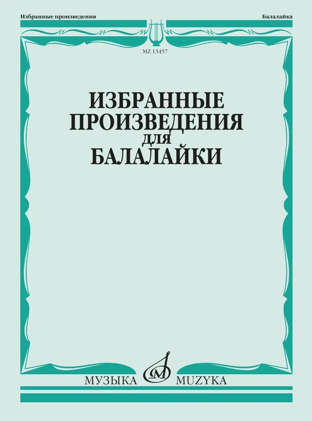 Ноты Издательство «Музыка» Избранные произведения для балалайки. Болдырев В.