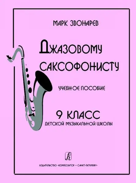 Учебное пособие Издательство «Композитор» Джазовому саксофонисту. 9-й класс ДМШ. Звонарев М.