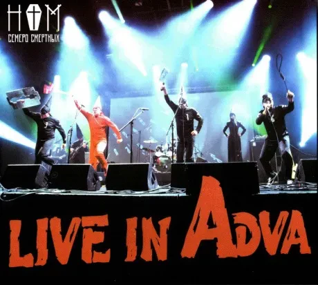 НОМ - Семеро Смертных. Live In Adva (CD+DVD, Digipak)
