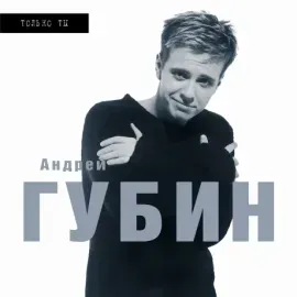 Виниловая пластинка Андрей Губин – Только Ты