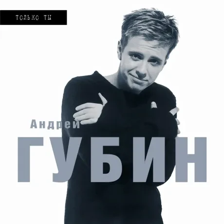 Виниловая пластинка Андрей Губин – Только Ты