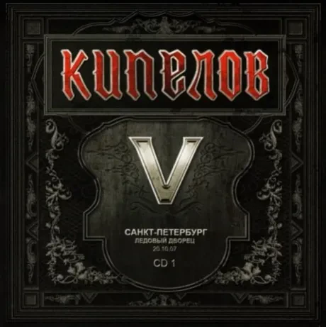 КИПЕЛОВ - V (2CD)