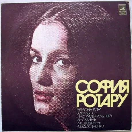 СОФИЯ РОТАРУ - София Ротару II (LP , Used)