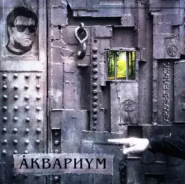 Виниловая пластинка Аквариум – Архангельск