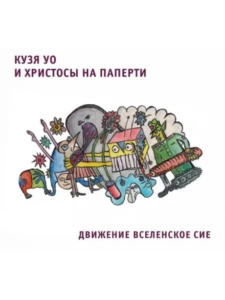 КУЗЯ УО - Движение Вселенское Сие (CD, Digipak)