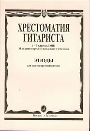 Учебное пособие Издательство «Музыка» 15315МИ Хрестоматия гитариста. 1-7 кл. ДМШ, младшие курсы музыкального училища, Этюды.